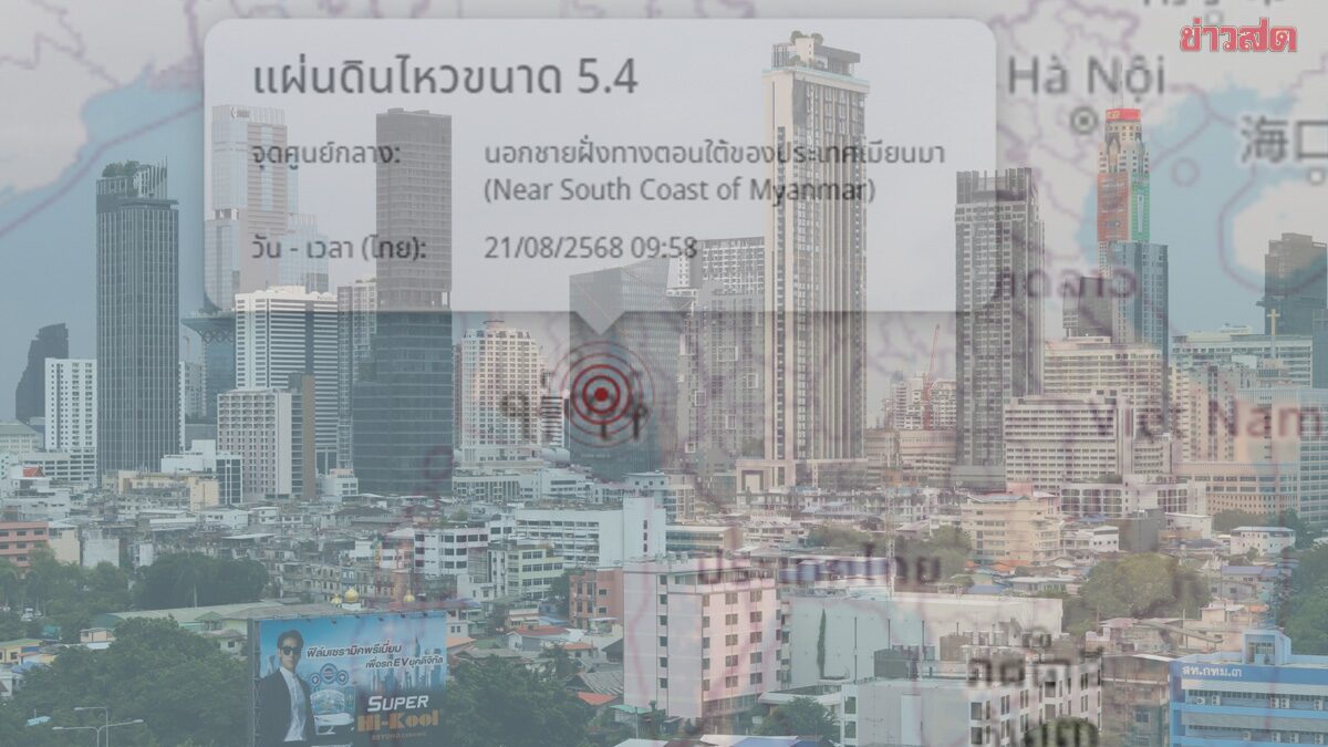 .สาเหตุ แผ่นดินไหว 5.4 นอกชายฝั่งเมียนมา ทำไมตึกในกรุงเทพฯโยกตัว.
