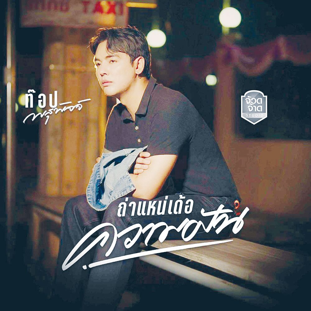 จับกระแสลูกทุ่ง - ‘ท๊อป พสุพัจจ์’สู้เพื่อฝัน ให้เพลงสร้างแรงบันดาลใจ