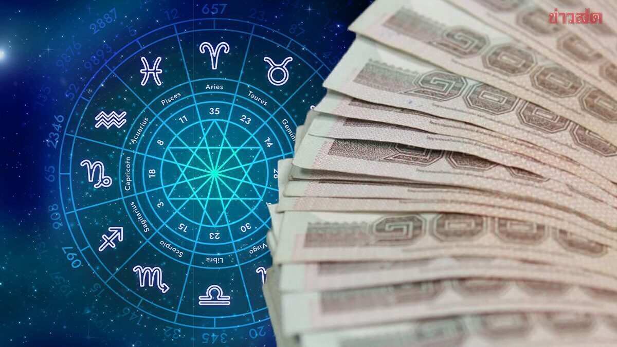 เปิดดวงการเงิน 12 นักษัตร มีปัญหาหมุนเงิน ต้องรัดเข็มขัด อย่าสร้างหนี้ใหม่