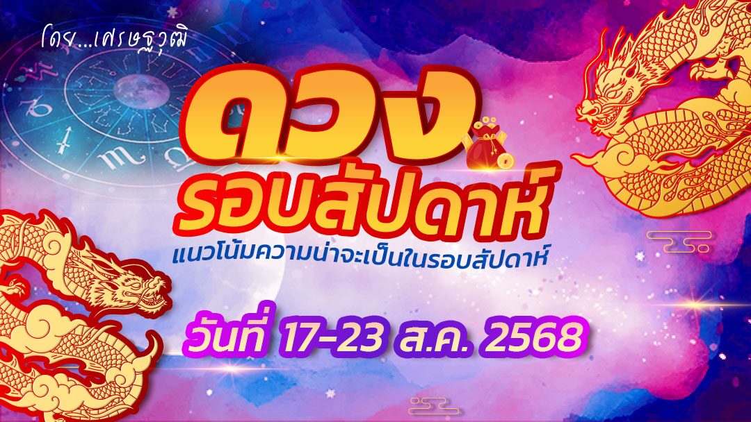 .ดวงรอบสัปดาห์ - แนวโน้มความน่าจะเป็นในรอบสัปดาห์ (ระหว่างวันที่ 17 - 23 ส.ค.2568) ดวงดีมีโชคมีลาภ ได้ข่าวดีเรื่องงาน ระวังคนหมั่นไส้ได้อย่างไร้หตุผล.