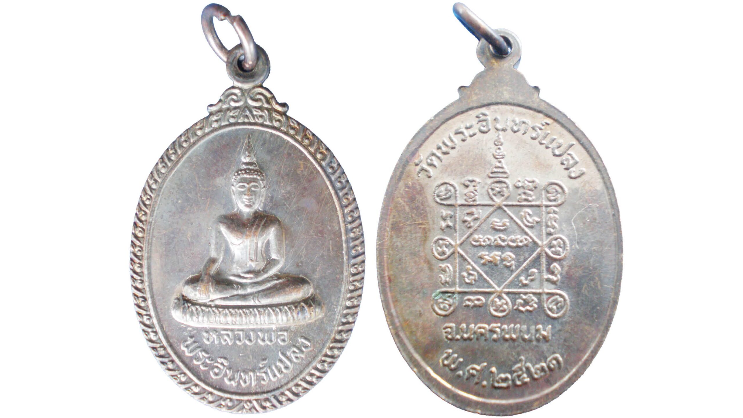 รายงานพิเศษ - เหรียญรุ่นแรก พ.ศ.2521 หลวงพ่อพระอินทร์แปลง
