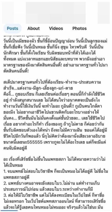 เพจดังแฉ สาวปลอมใบประกอบวิชาชีพแพทย์ โพสต์อ้างรักษาคนไข้ แพทยสภาเร่งตรวจสอบ 