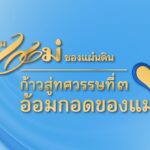 สำนักงาน ป.ป.ส. พร้อมจัดงานมหกรรมกองทุนแม่ของแผ่นดิน ประจำปี 2568