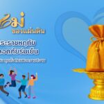สำนักงาน ป.ป.ส. พร้อมจัดงานมหกรรมกองทุนแม่ของแผ่นดิน ประจำปี 2568