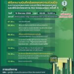 มก.เปิดตัวโครงการประกวดนวัตกรรมบูรณาการศาสตร์ จับมือกับกทม. พัฒนาเมือง