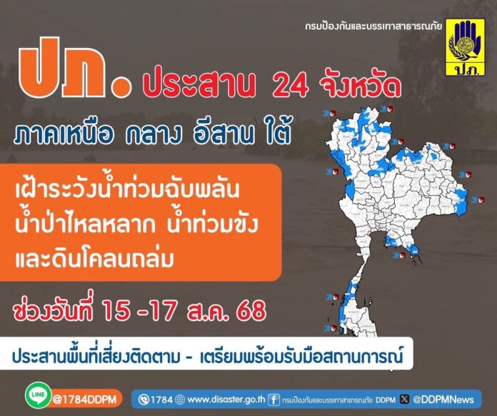 ปภ. เตือน 24 จังหวัด ใน 4 ภาค ระวังน้ำท่วม-น้ำป่า-ดินถล่ม ระหว่างวันที่ 15–17 ส.ค.