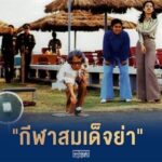 รร.วัดลิงขบ สุดเจ๋ง คว้ารางวัล รองชนะเลิศฯ เปตอง สืบสานกีฬา สมเด็จย่าฯทรงโปรด