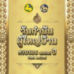 กรมการปกครอง เตรียมมอบ 'แหนบทองคำ' เชิดชูเกียรติคนทำดี วันกำนันผู้ใหญ่บ้าน