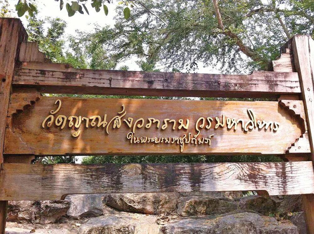 เที่ยววัดวันหยุด - วัดญาณสังวราราม จ.ชลบุรี พระอารามหลวง 2 ประมุข