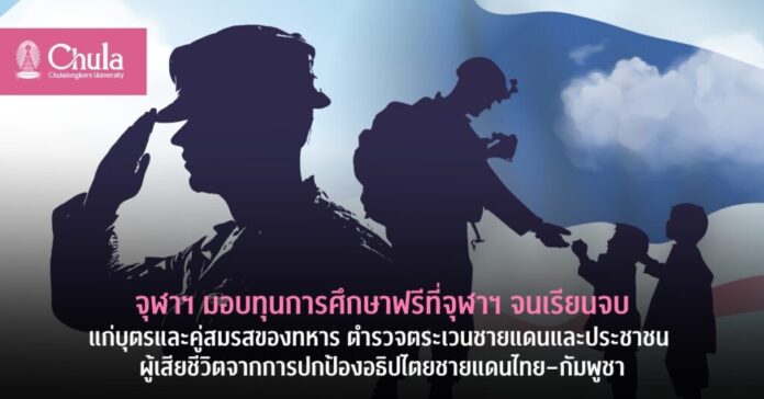 จุฬาฯ มอบทุนเรียนฟรีจนจบ ให้ บุตร-คู่สมรส ทหาร ตชด. ประชาชน ที่เสียชีวิตจากการปกป้องอธิปไตย