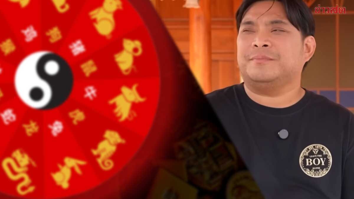 .อ.โอเล่ เปิดปีนักษัตรไม่เคยถูกหวยจะมีโชคลาภ ปีนักษัตรลำบากมานาน-งานราบรื่น.