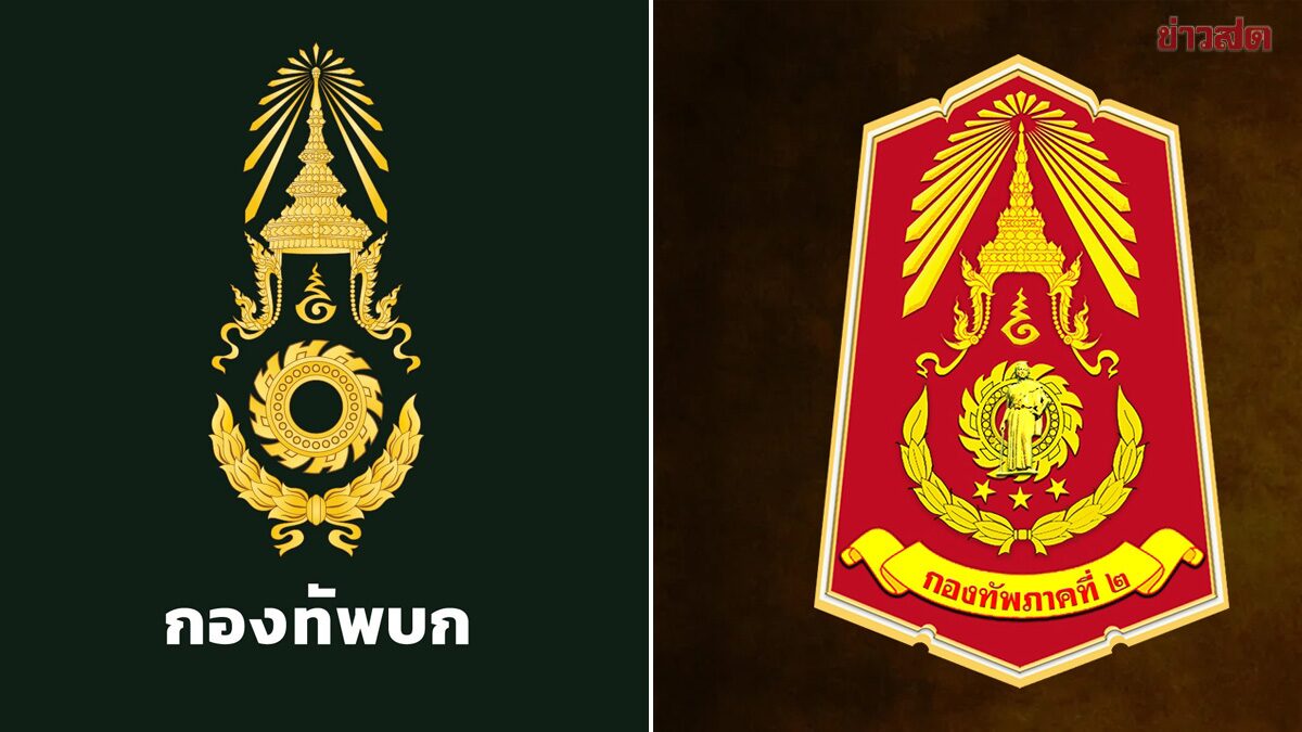 .กองทัพภาค 2 เตือนอย่าตื่นตระหนก ข่าวปลอม ขอให้ติดตามจาก 2 เพจทางการ.