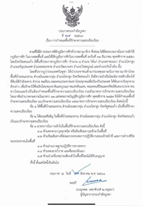 กฎอัยการศึก คุมพื้นที่ “บ้านหนองจาน” ขีดเส้นถ.ศรีเพ็ญ เป็นแนวรักษาความสงบ