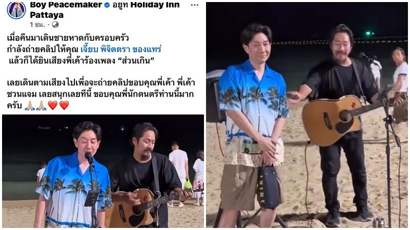 “บอย-เจี๊ยบ” เดินเล่นหาดพัทยา บังเอิญเจอศิลปินร้องเพลง “ส่วนเกิน” เลยขอแจม ทำคนยิ้มตาม
