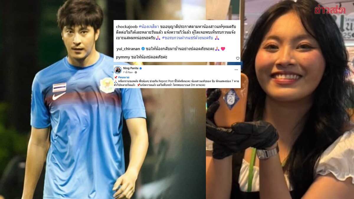 .จุ๊บ อิทธิกร ตามหาน้องสาวหายตัว หนิง เผยแจ้งความไม่คืบ วอนใครพบเบาะแส.