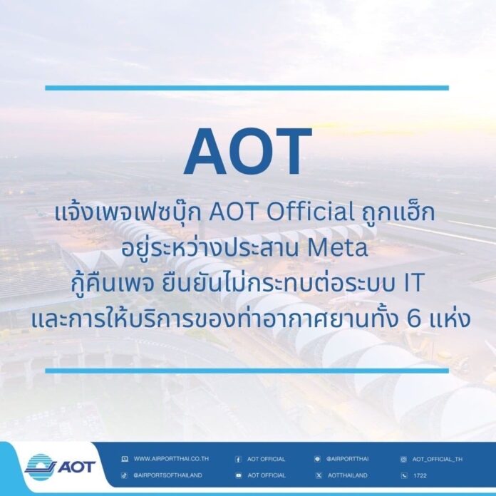 Airports of Thailand's Facebook page hacked, unaffected operations assured | News by Thaiger