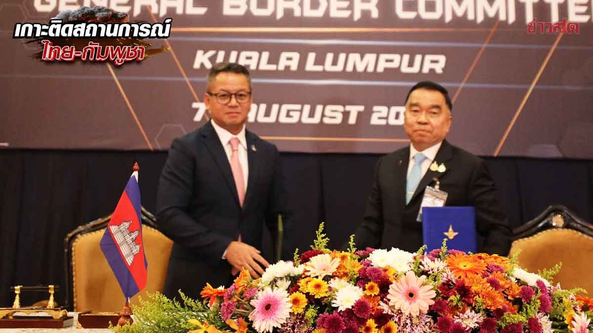 .ด่วน! GBC ไทย-กัมพูชา เห็นพ้องข้อตกลงหยุดยิง 13 ข้อ หวังสถานการณ์คลี่คลาย.