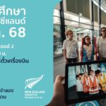งานการศึกษาต่อสถานทูตนิวซีแลนด์ 30 ส.ค. 68 กลับมาอีกครั้ง