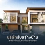 บริษัทรับสร้างบ้าน ให้เรื่องบ้านเป็นหน้าที่ของมืออาชีพ