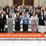 กรมสุขภาพจิต ดูแลเด็กกลุ่มเสี่ยงกว่า 1.5 ล้านคน ด้วยระบบ School Health HERO