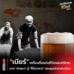“เบียร์” เครื่องดื่มแห่งชีวิตและศรัทธา จาก “ศาสนา” สู่ “โต๊ะอาหาร” ของยุคล่าอาณานิคม