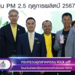 กระทรวงอุตสาหกรรม เดินหน้า Kick off โอนเงินช่วยเหลือเกษตรกรชาวไร่อ้อยที่ตัดอ้อยสด 100% 