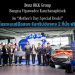 Benz BKK Group จัด “Mother’s Day Special Deals!” ซื้อรถเบนซ์มือสอง รับทริปฮ่องกง 2 ที่นั่ง ฟรี!