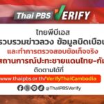 ไทยพีบีเอส เกาะติดสงครามข่าวไทย-กัมพูชา