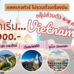 แพคเกจทัวร์เวียดนามกรุ๊ปส่วนตัว จาก Letago Travel บริษัททัวร์ที่เราเชื่อถือ