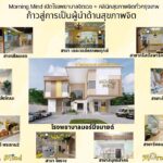 Morning Mind เปิดโรงพยาบาลจิตเวช พร้อมคลินิกสุขภาพจิตทั่วกรุงเทพ ก้าวสู่การเป็นผู้นำด้านสุขภาพจิต