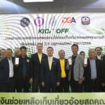 กระทรวงอุตสาหกรรม เดินหน้า Kick off โอนเงินช่วยเหลือเกษตรกรชาวไร่อ้อยที่ตัดอ้อยสด 100% 