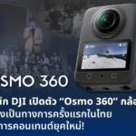 ECMALL จับมือ DJI เปิดตัว Osmo 360 ครั้งแรกในไทย