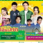 ซีเจ มอร์ ขนทัพศิลปิน เสิร์ฟความครบ ถูก คุ้ม ถึงชลบุรี 