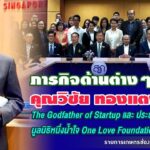 “วิชัย ทองแตง ดันโมเดล 3 ประสาน สร้างเด็กไทย กล้าถาม-กล้าทำ-กล้าเปลี่ยน”