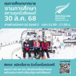งานการศึกษาต่อสถานทูตนิวซีแลนด์ 30 ส.ค. 68 กลับมาอีกครั้ง