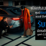 โปรโมชั่นศูนย์ซ่อมสี ตัวถังเมอร์เซเดส-เบนซ์ ก.ค. - ส.ค. 2568 ที่ศูนย์บริการวิภาวดี