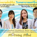 Morning Mind เปิดโรงพยาบาลจิตเวช พร้อมคลินิกสุขภาพจิตทั่วกรุงเทพ ก้าวสู่การเป็นผู้นำด้านสุขภาพจิต