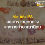 “เบียร์” เครื่องดื่มแห่งชีวิตและศรัทธา จาก “ศาสนา” สู่ “โต๊ะอาหาร” ของยุคล่าอาณานิคม