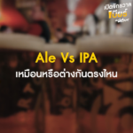 “เบียร์” เครื่องดื่มแห่งชีวิตและศรัทธา จาก “ศาสนา” สู่ “โต๊ะอาหาร” ของยุคล่าอาณานิคม