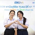 BEM พาน้องเติมพลังใจ พิชิต TCAS ครั้งที่ 17 จุดพลังสู่รั้วมหาลัย ความรู้แน่น! เต็มฮอลล์!