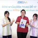 BEM พาน้องเติมพลังใจ พิชิต TCAS ครั้งที่ 17 จุดพลังสู่รั้วมหาลัย ความรู้แน่น! เต็มฮอลล์!