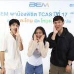BEM พาน้องเติมพลังใจ พิชิต TCAS ครั้งที่ 17 จุดพลังสู่รั้วมหาลัย ความรู้แน่น! เต็มฮอลล์!