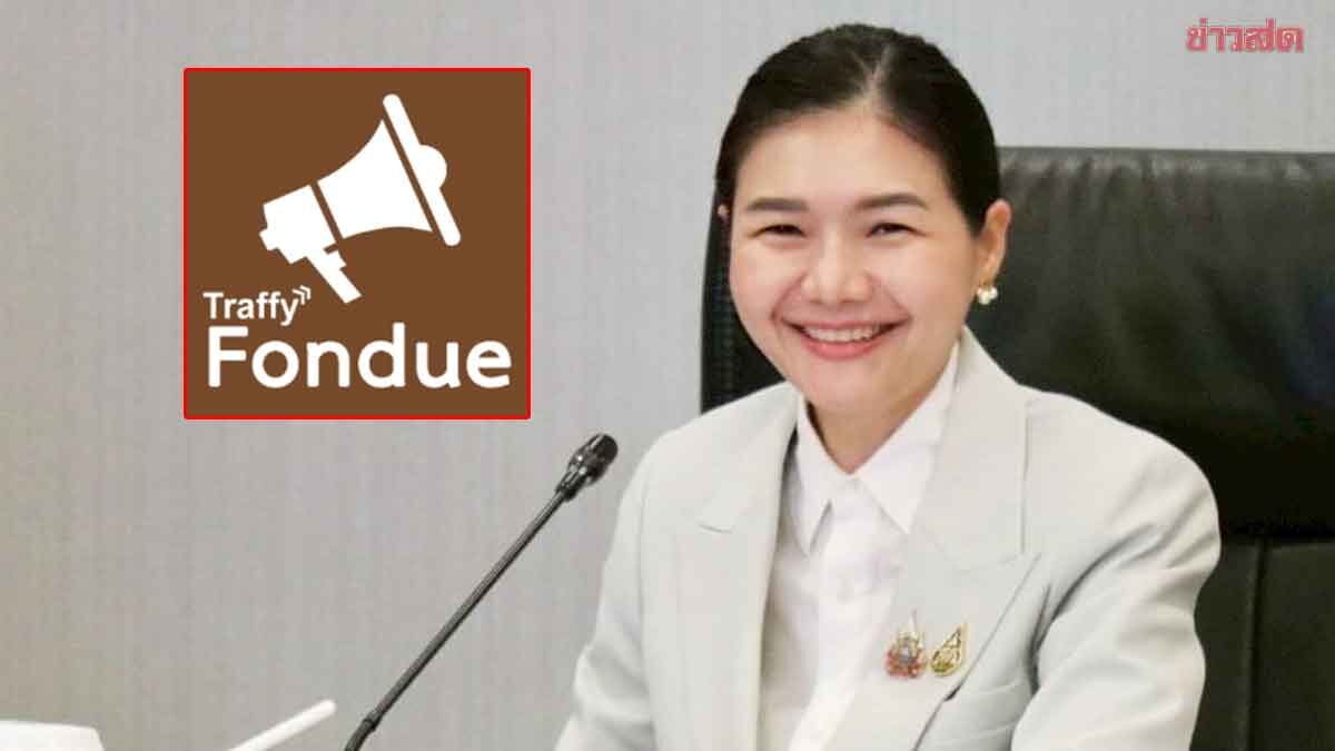 .สคบ. จับมือ สวทช. เชื่อมระบบรับเรื่องร้องทุกข์ผ่าน Traffy Fondue ดีเดย์ 20 ส.ค.นี้.