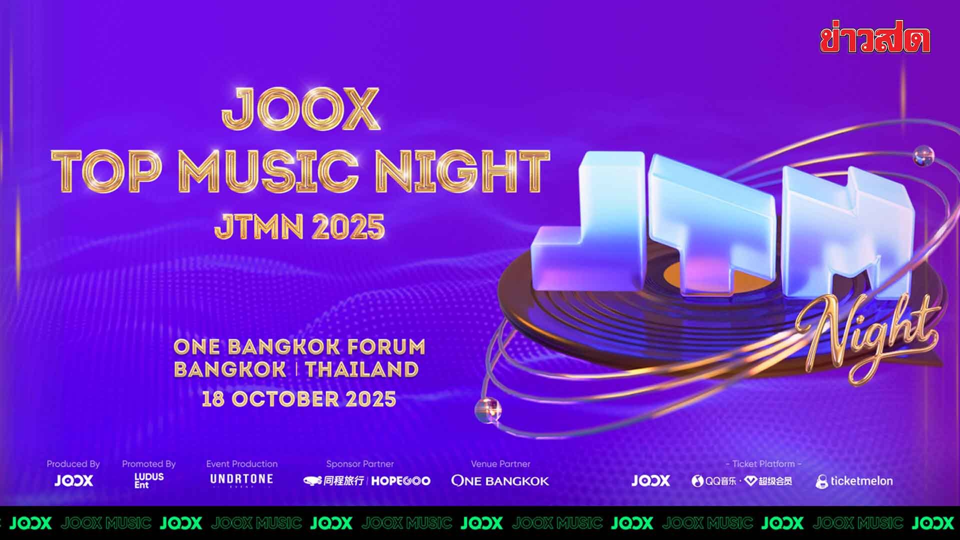 .มันส์แน่! JOOX Top Music Night 2025 ‘KUN-BKPP’ นำทัพศิลปินดัง บุกกรุงเทพฯ.