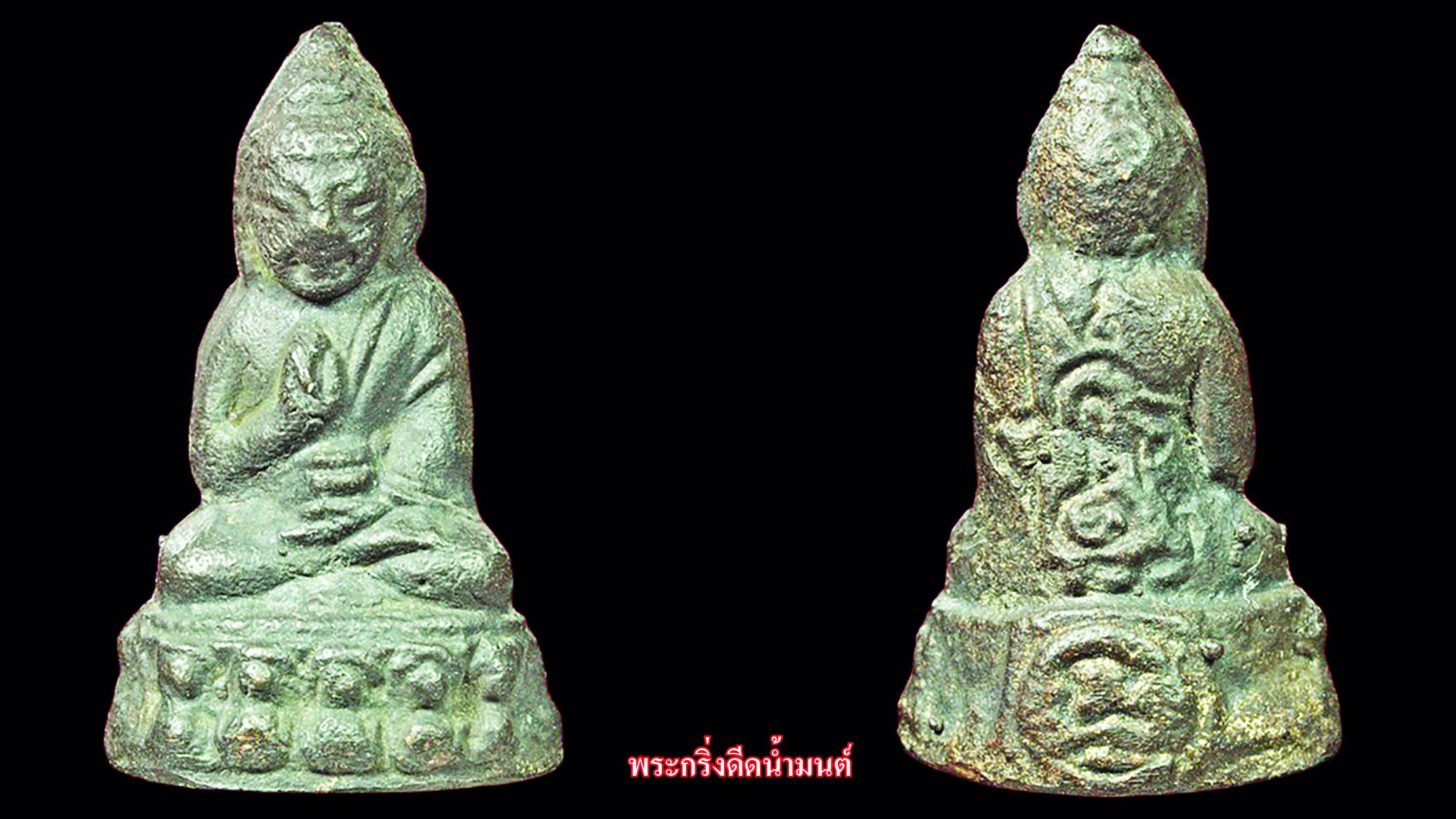 รอบด้านวงการพระ - พระกริ่งดีดน้ำมนต์