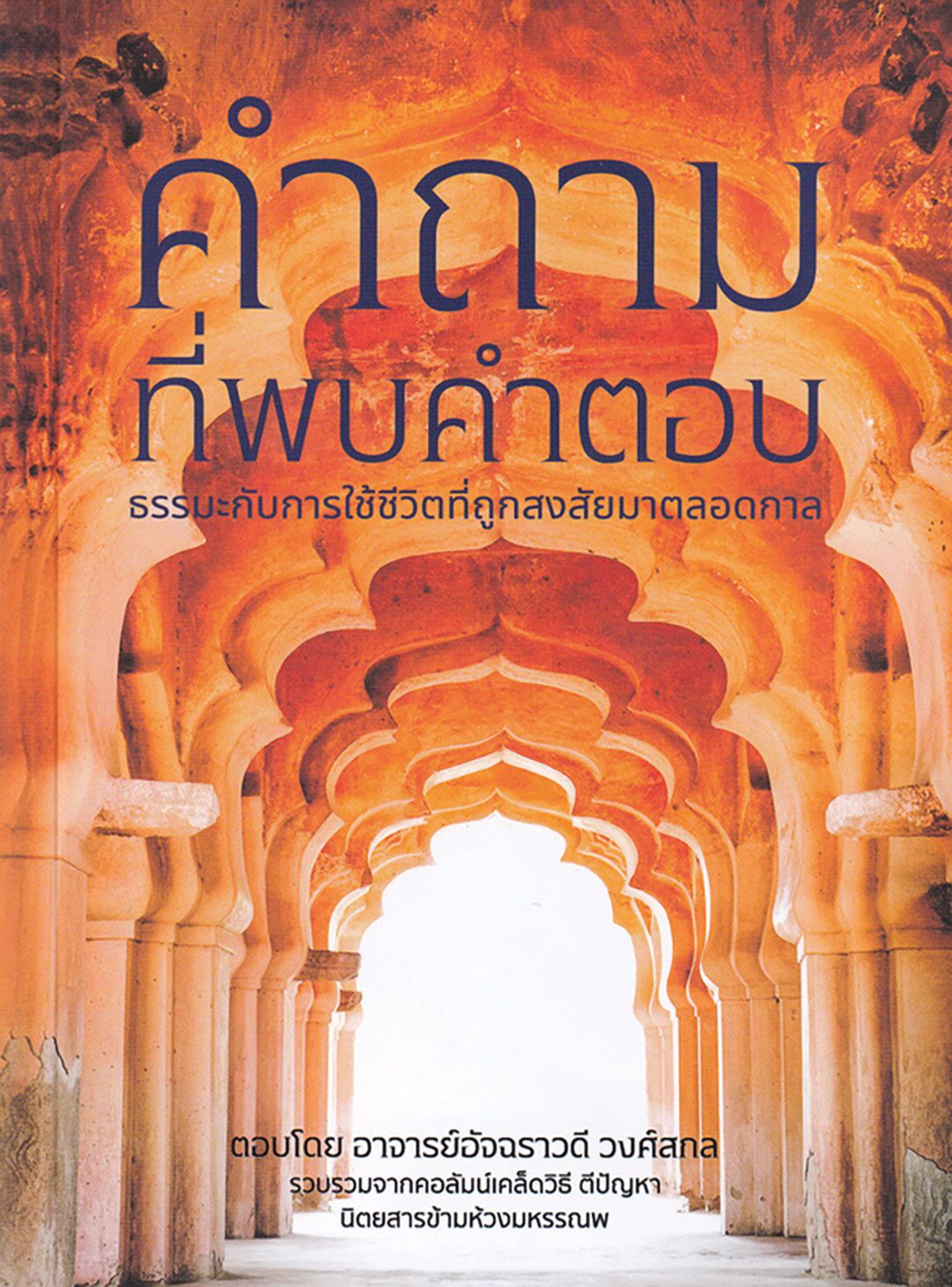 เลาะแผงหนังสือธรรมะ - มือใหม่ฝึกใช้ฮวงจุ้ย