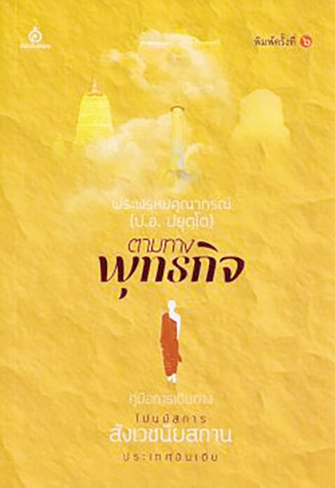 เลาะแผงหนังสือธรรมะ - ‘หลวงตาจิ๋วกับเจ้าป๋อง ปลูกธรรมในดวงใจ’