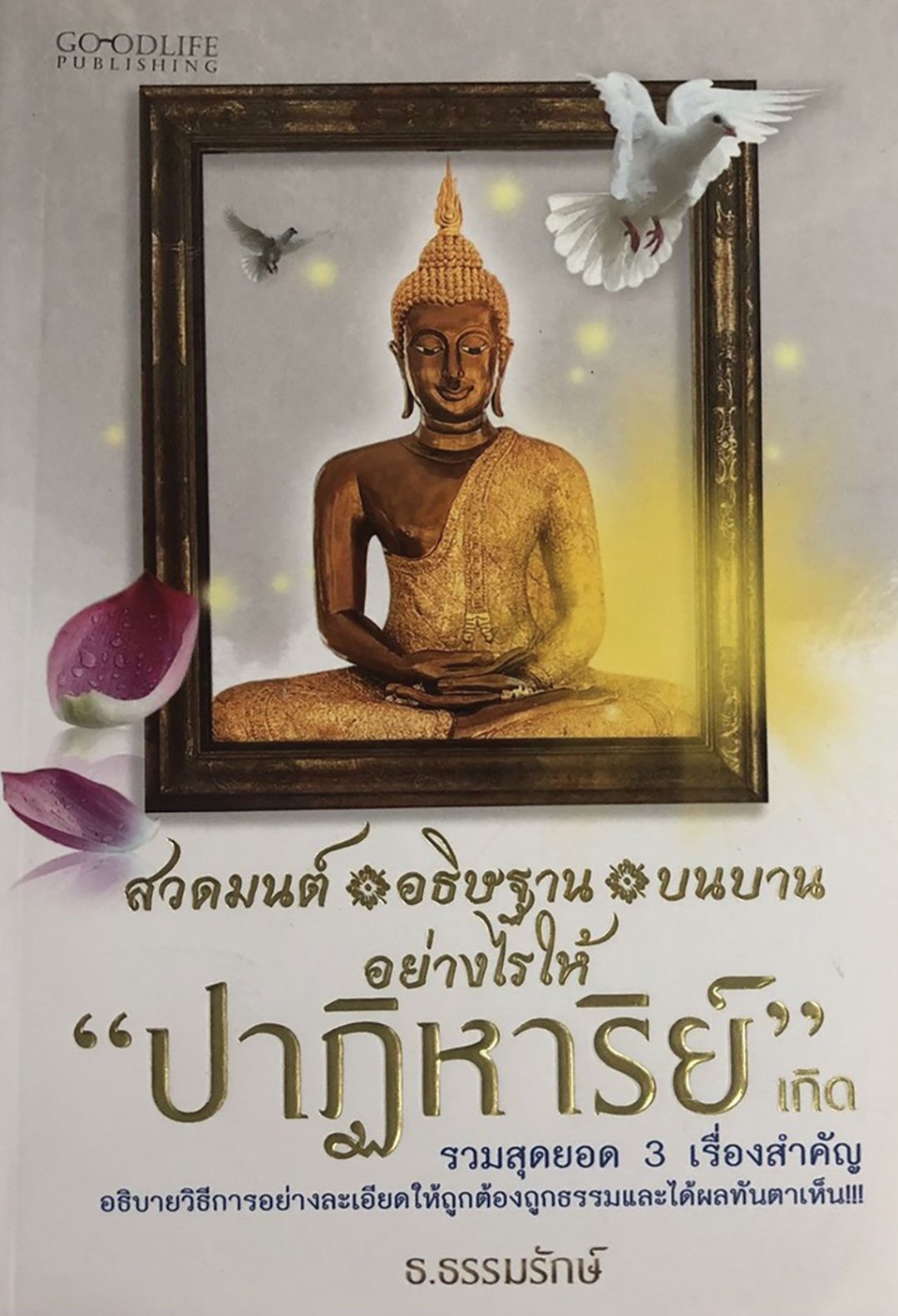 เลาะแผงหนังสือธรรมะ - มือใหม่ฝึกใช้ฮวงจุ้ย
