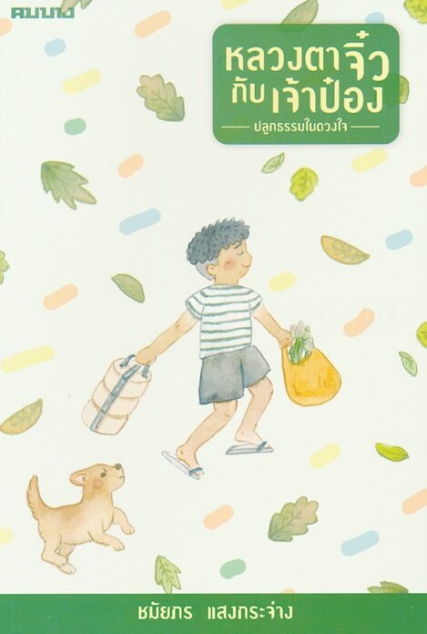 เลาะแผงหนังสือธรรมะ - ‘หลวงตาจิ๋วกับเจ้าป๋อง ปลูกธรรมในดวงใจ’