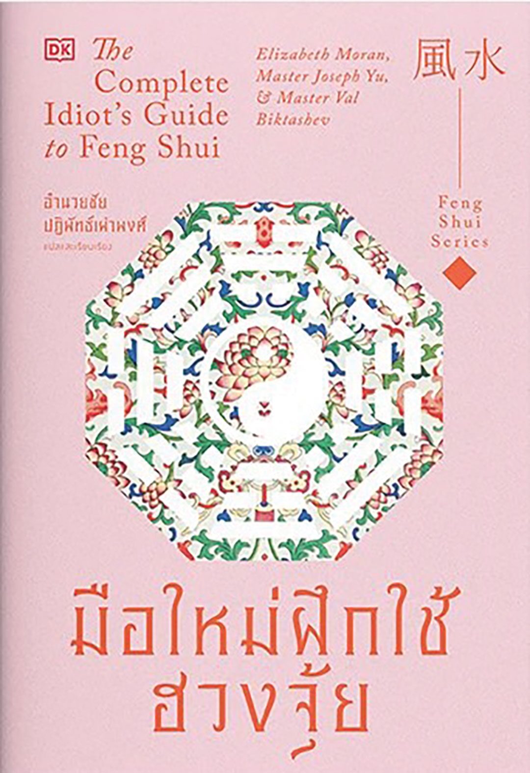 เลาะแผงหนังสือธรรมะ - มือใหม่ฝึกใช้ฮวงจุ้ย